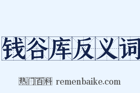 钱谷库反义词是什么意思的图片